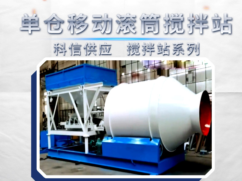 [視頻]單倉式滾筒移動混凝土攪拌站，您用過嗎？如果需要科信移動攪拌站有供應(yīng)