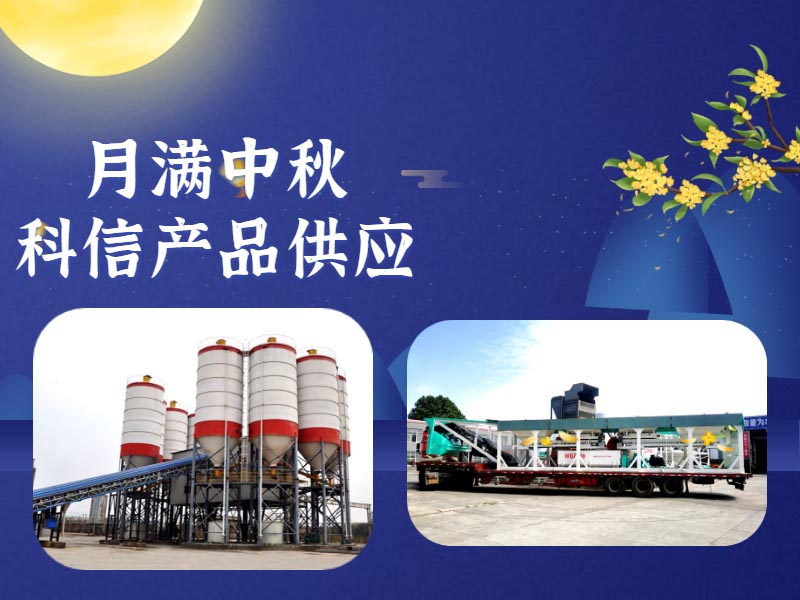恰逢中秋，鄭州科信的中秋祝福和建筑機械設備為您送上！